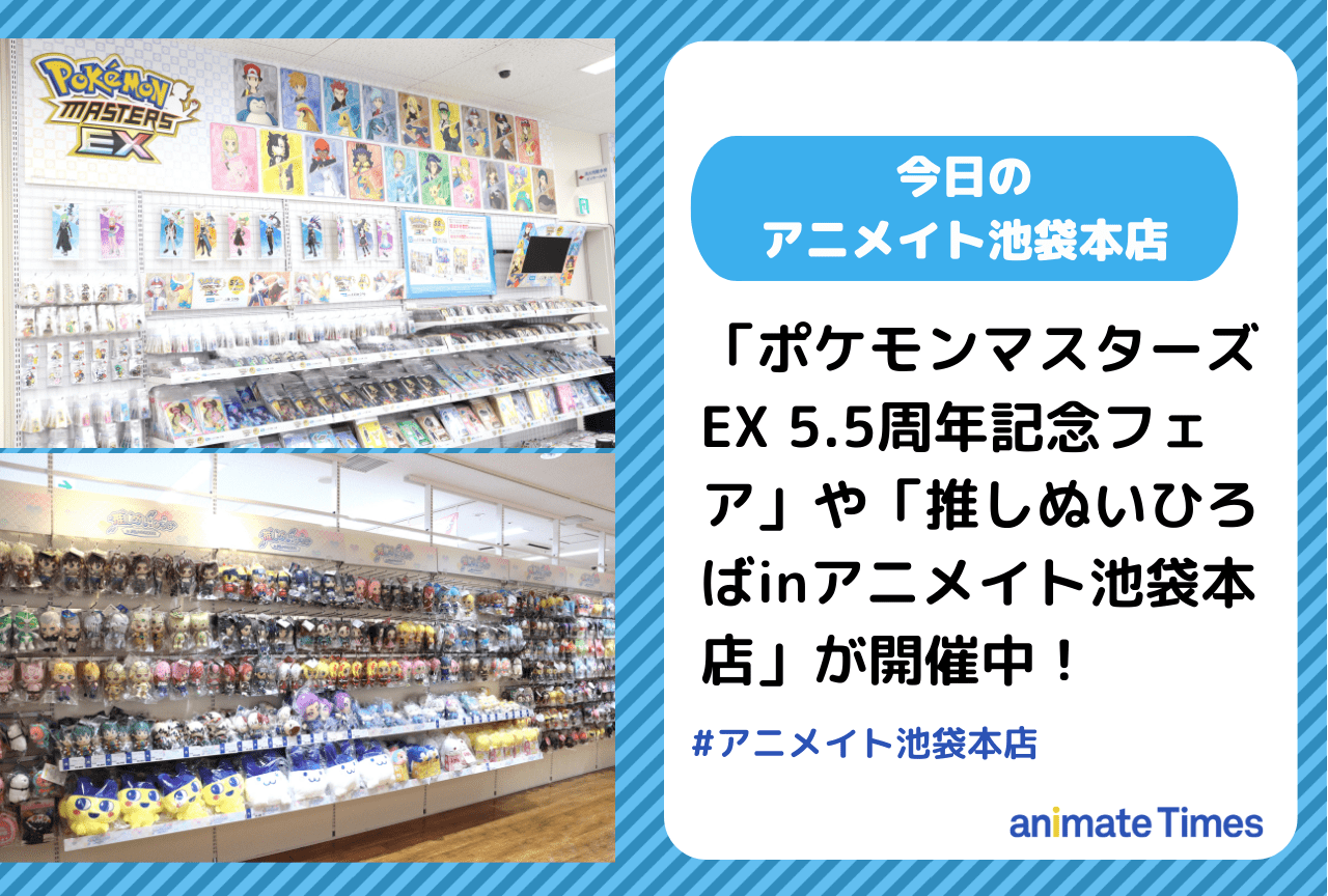 「ポケモンマスターズ EX 5.5周年記念フェア」開催中！［今日のアニメイト池袋本店］