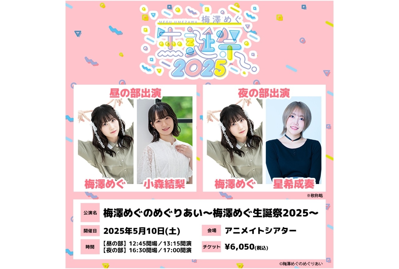 「梅澤めぐのめぐりあい」生誕祭アニメイト先行受付開始!