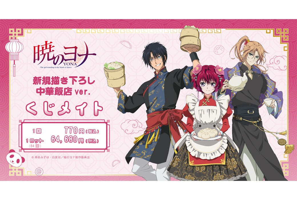 TVアニメ『暁のヨナ』のくじメイトが3/10 12時〜発売