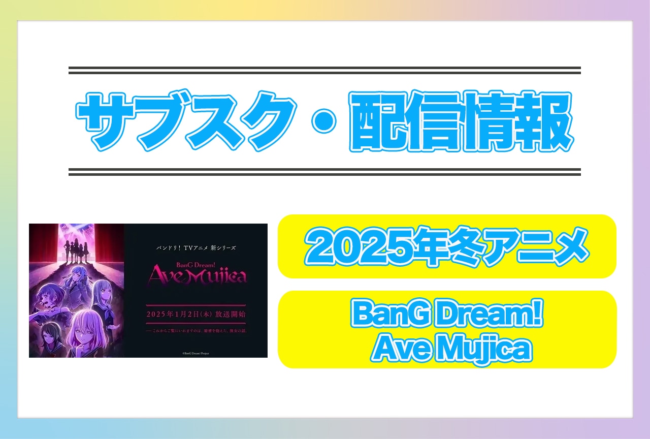 2025年冬アニメ『BanG Dream! Ave Mujica』配信サブスク情報まとめ！