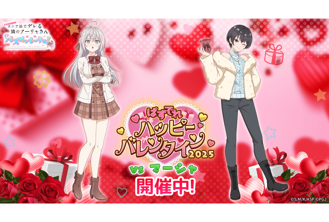 『ロシデレ』アプリゲーム「ぱずでれ」バレンタインイベント開催