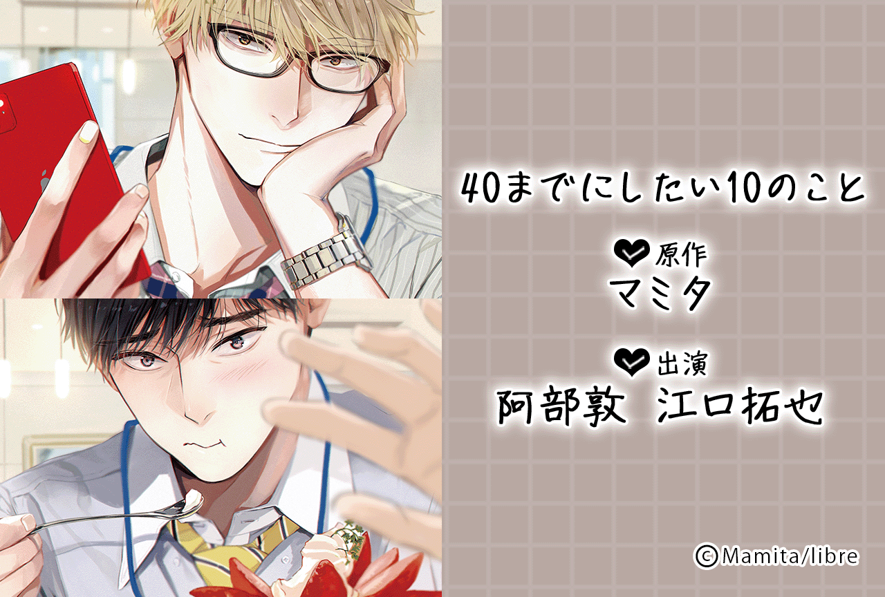 BLドラマCD「40までにしたい10のこと」(出演声優:阿部敦 江口拓也)が配信・データ販売開始!