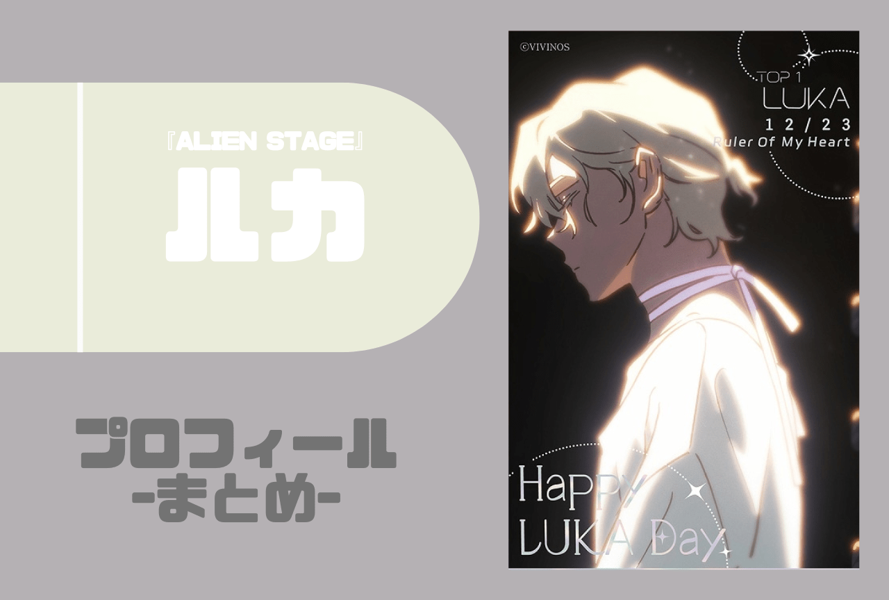 『ALIEN STAGE』ルカ プロフィールまとめ
