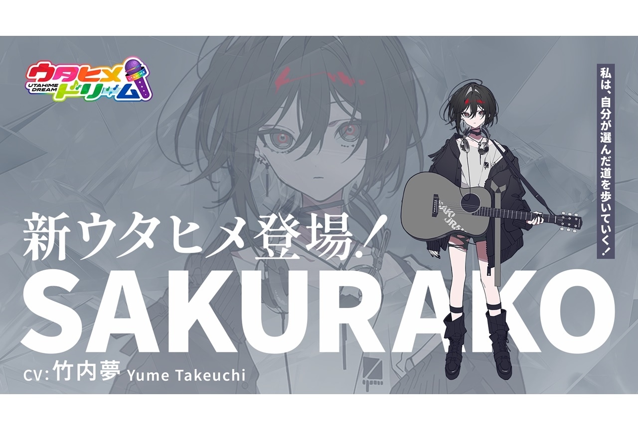 『ウタドリ』新キャラクター「SAKURAKO」役に竹内夢