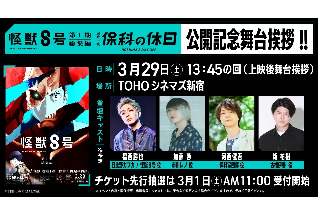 『怪獣８号』第1期総集編 舞台挨拶情報＆第1弾入場者プレゼント解禁
