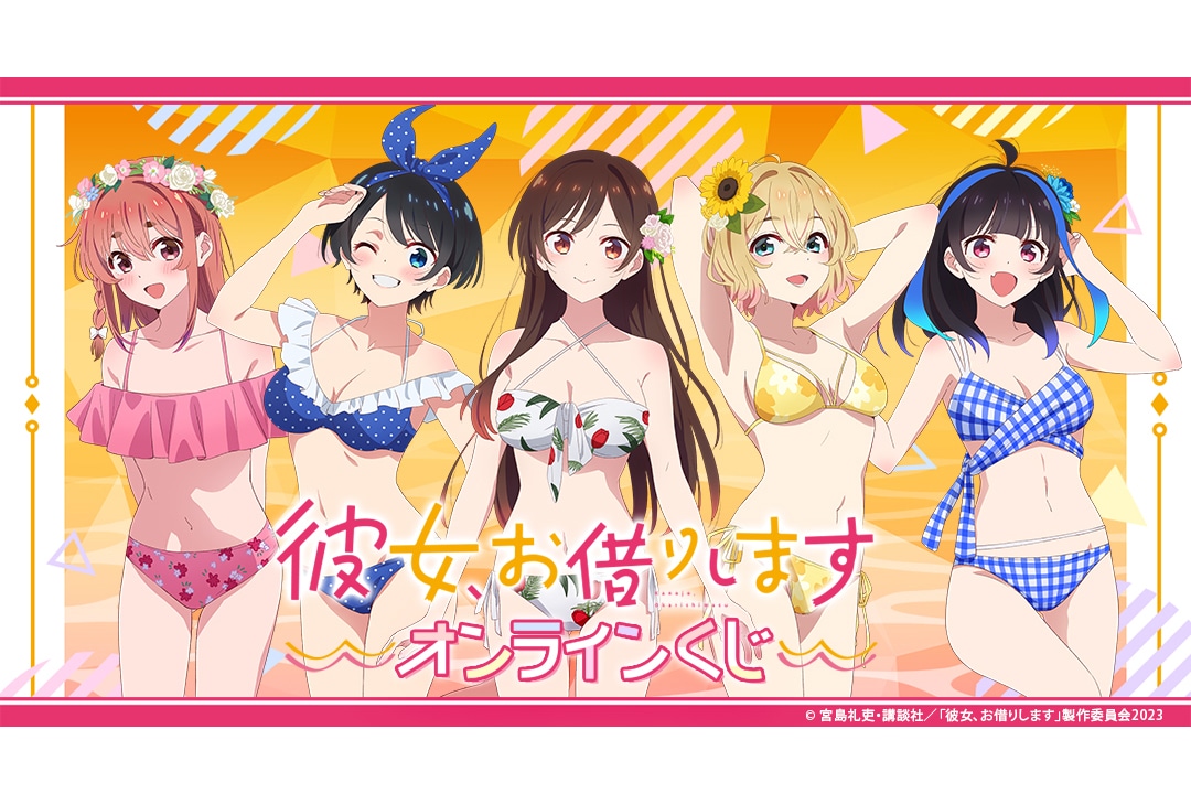 「『彼女、お借りします』オンラインくじ」が3/20まで販売中！