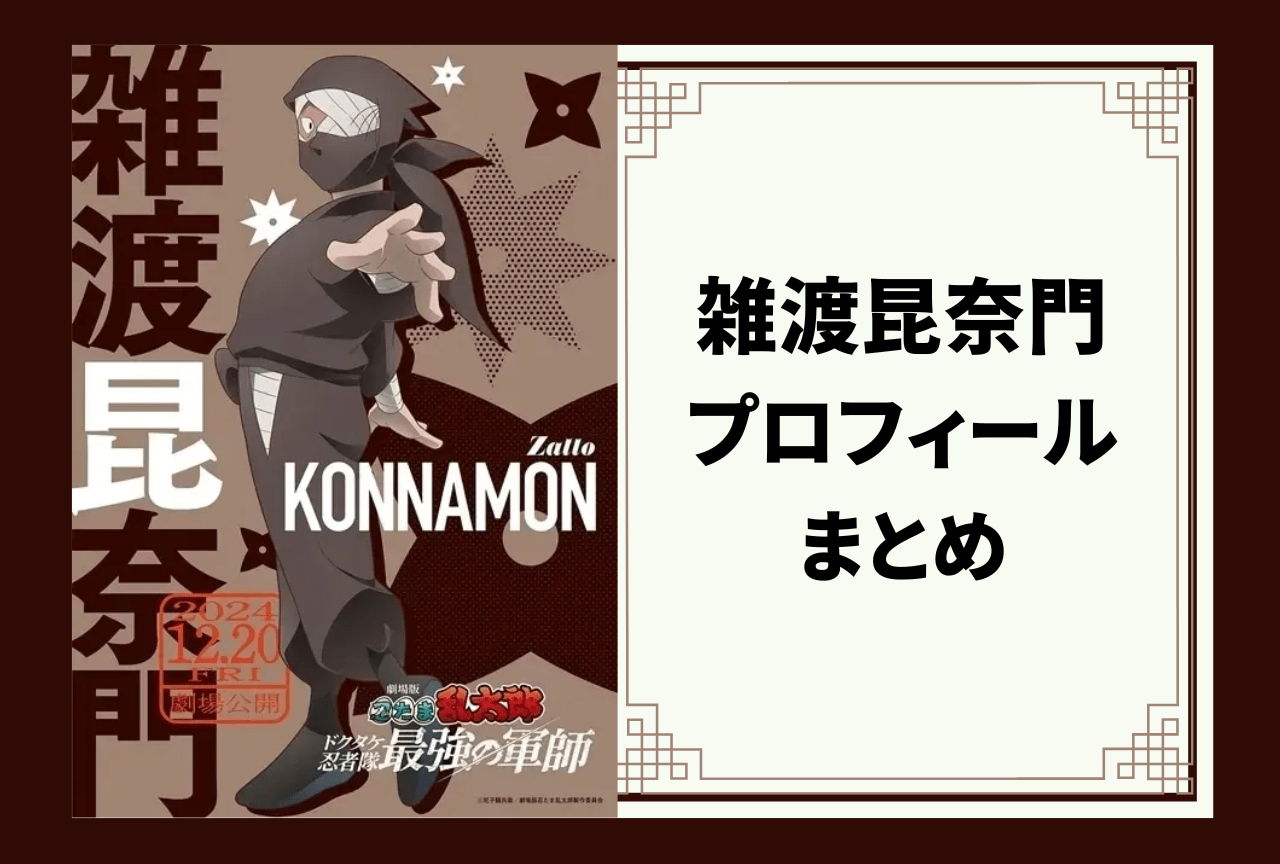 『忍たま乱太郎』タソガレドキ忍軍忍び組頭・雑渡昆奈門 プロフィールまとめ