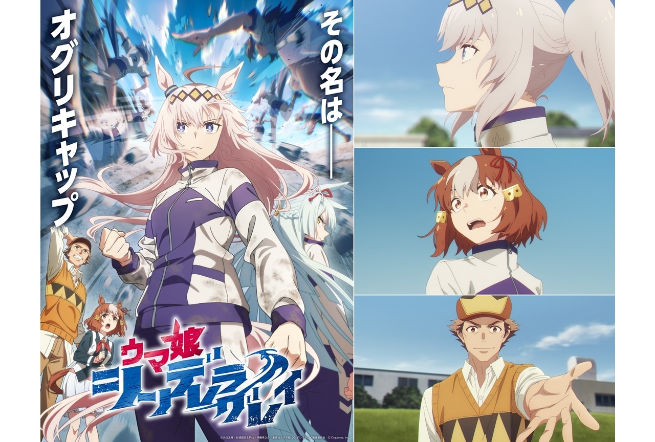 『ウマ娘 シングレ』初回放送日は4月6日、大塚芳忠ら追加声優発表！