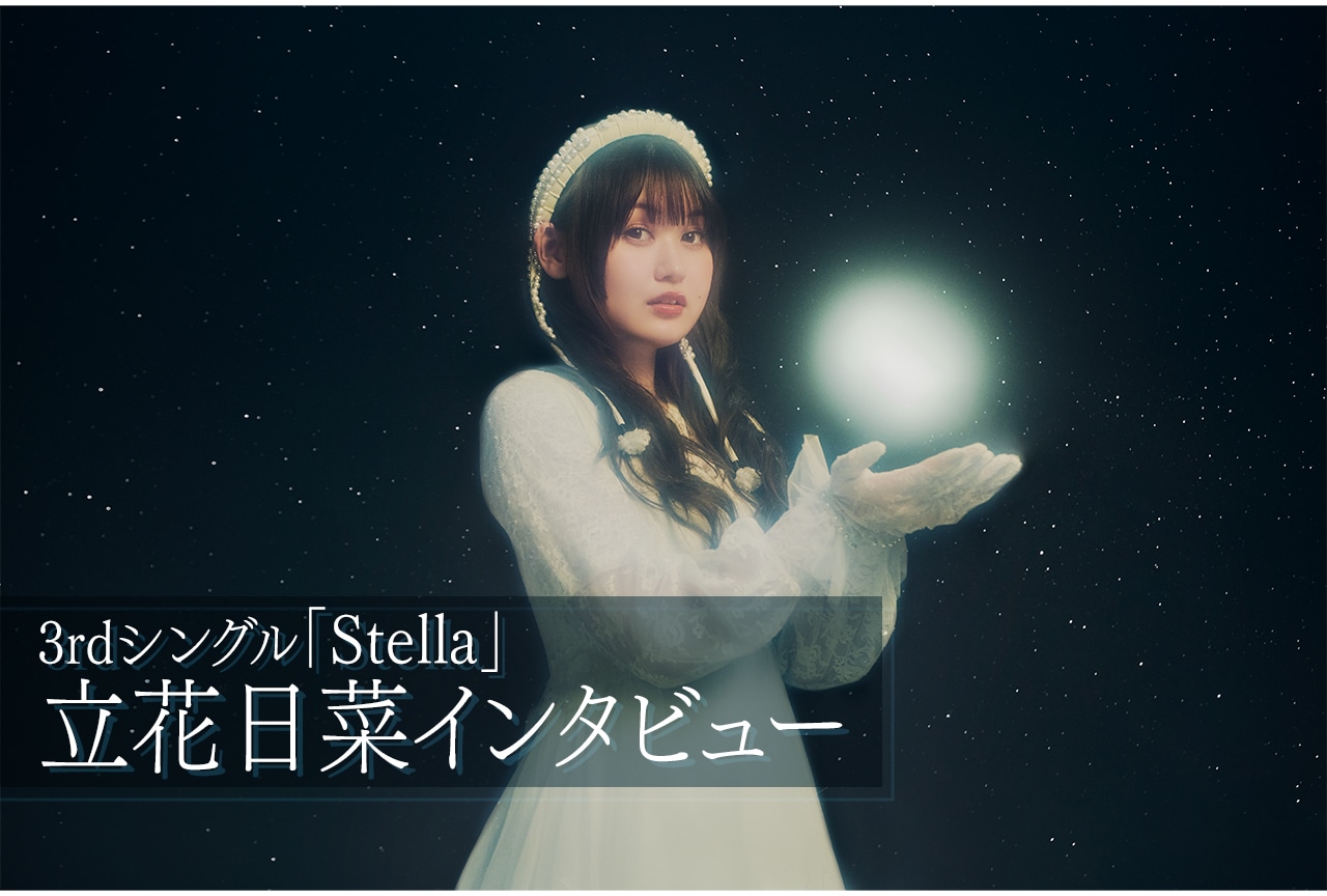 立花日菜『ユーベルブラット』ED「Stella」発売記念インタビュー