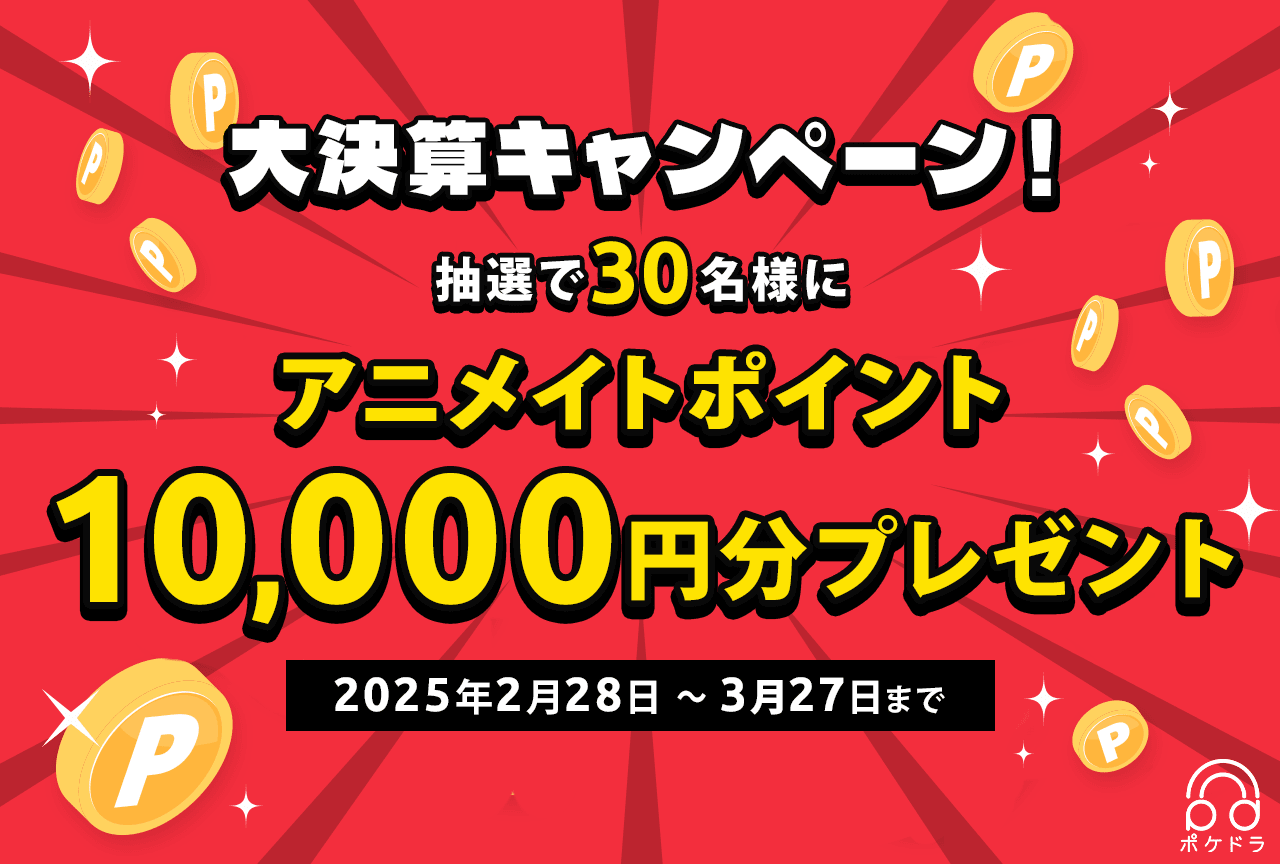 《大決算キャンペーン!!》抽選で30名様にアニメイトポイント10,000円分をプレゼント！