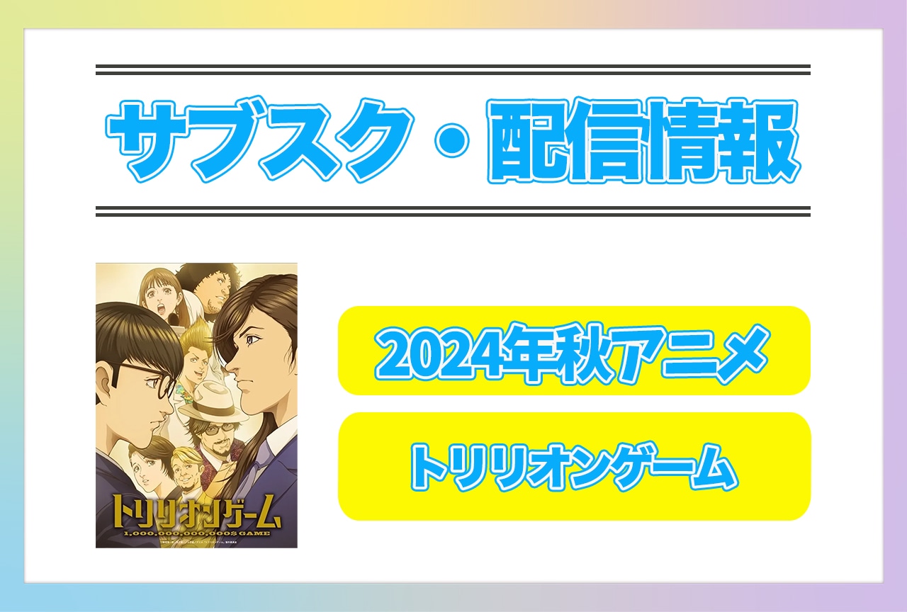 2024年秋アニメ『トリリオンゲーム』配信サブスク情報まとめ！
