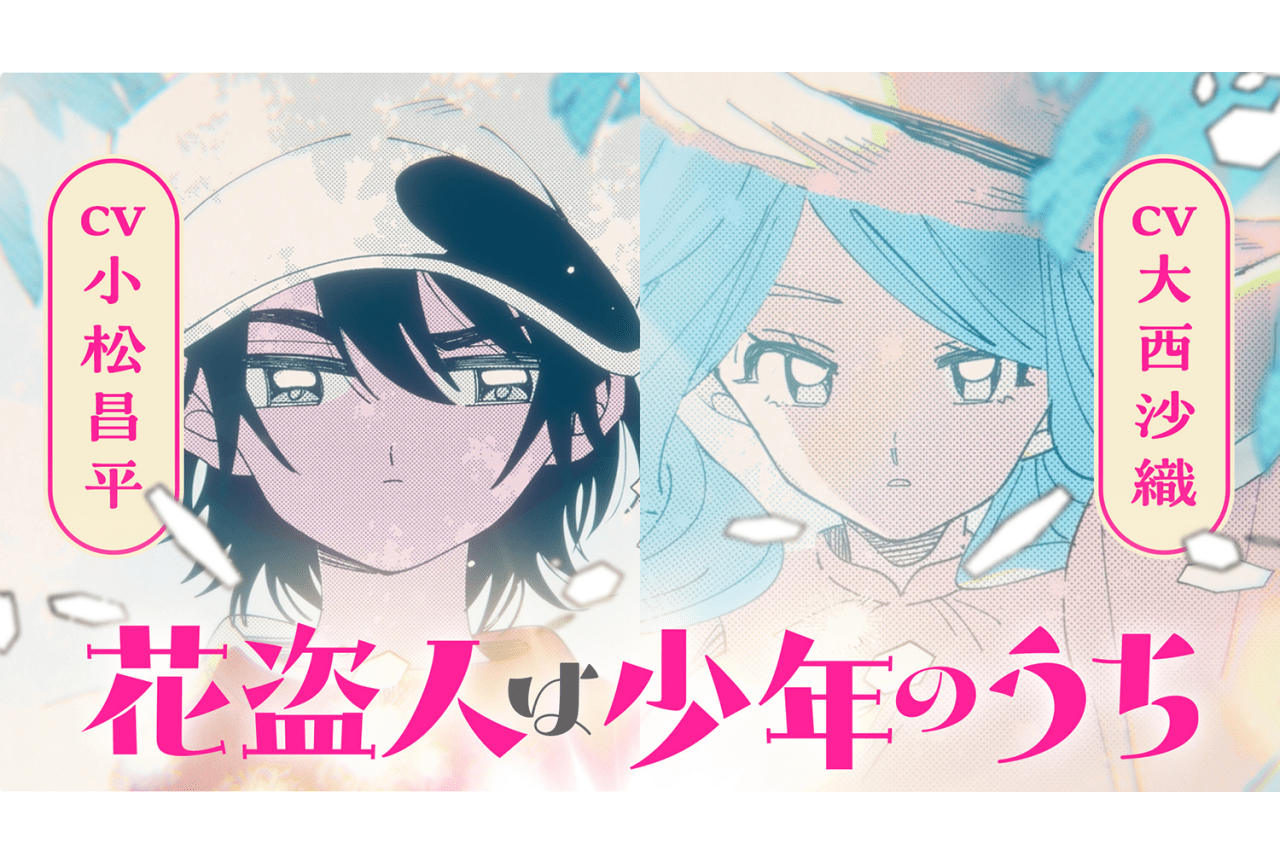『花盗人は少年のうち』第1巻発売｜大西沙織、小松昌平によるPV公開
