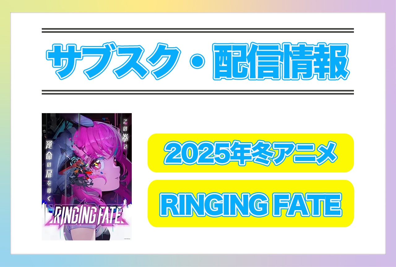 2025年冬アニメ『RINGING FATE』配信サブスク情報まとめ！