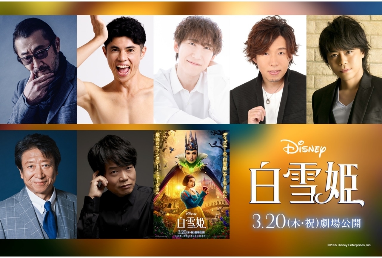実写『白雪姫』吹替キャストに大塚明夫、浪川大輔、井上和彦、中井和哉ら