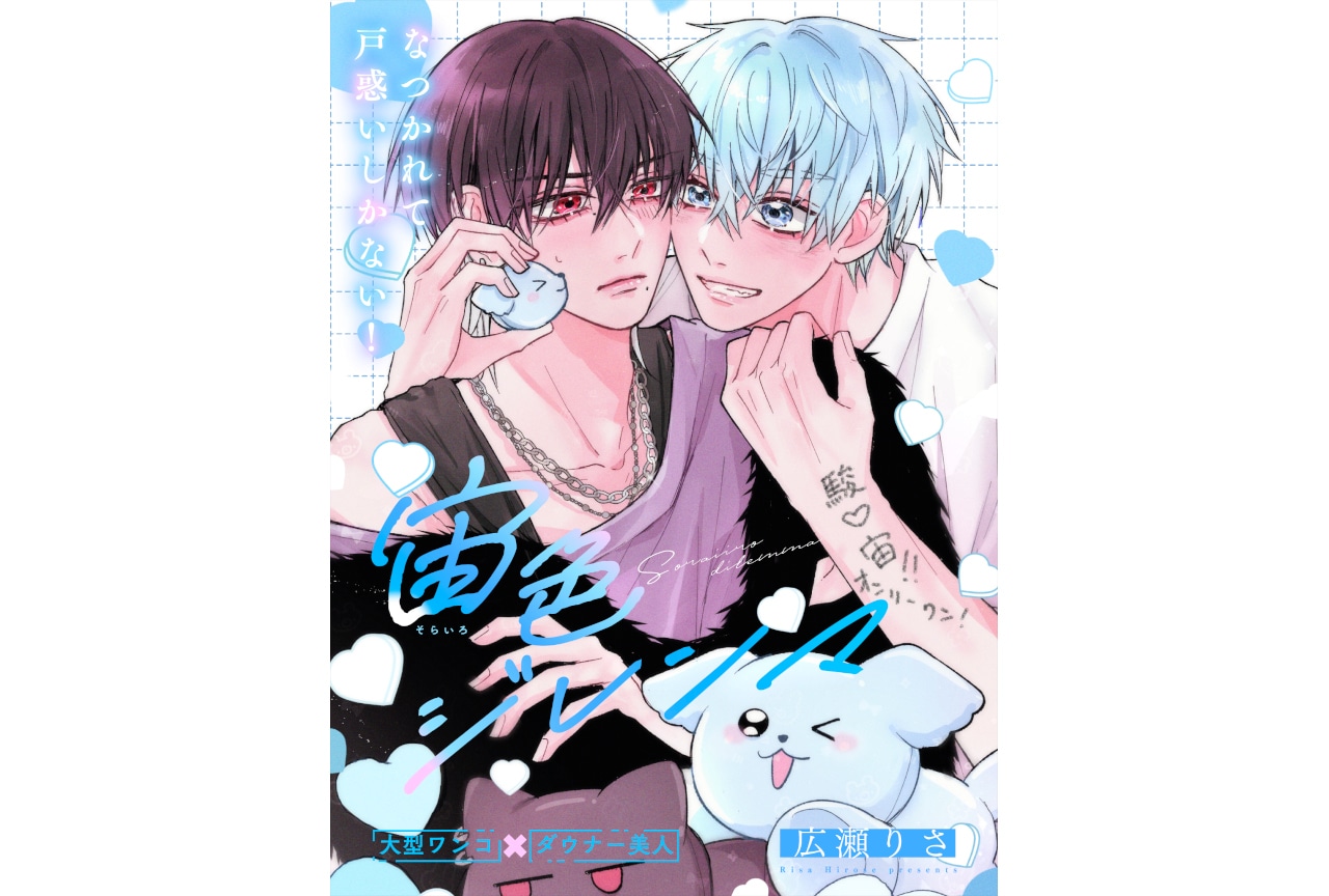 BLコミック『宙色ジレンマ』（著：広瀬りさ先生）が本日連載開始