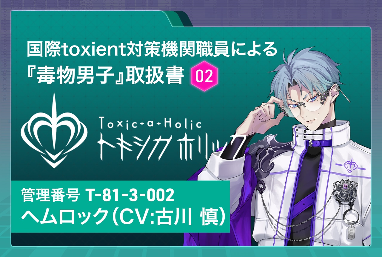 『Toxic-a-Holic（トキシカホリック）』特別調査レポート：ヘムロック（CV：古川 慎）