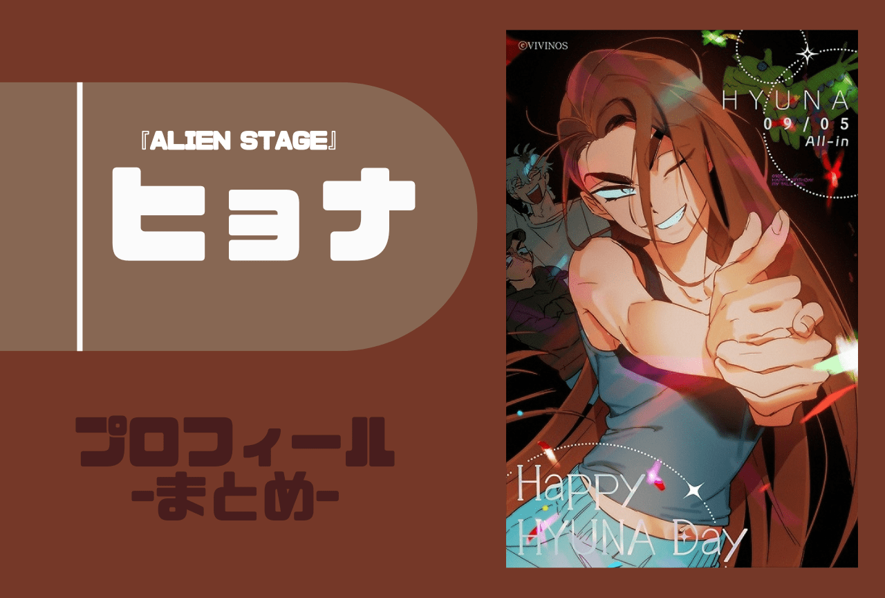 『ALIEN STAGE』ヒョナ プロフィールまとめ
