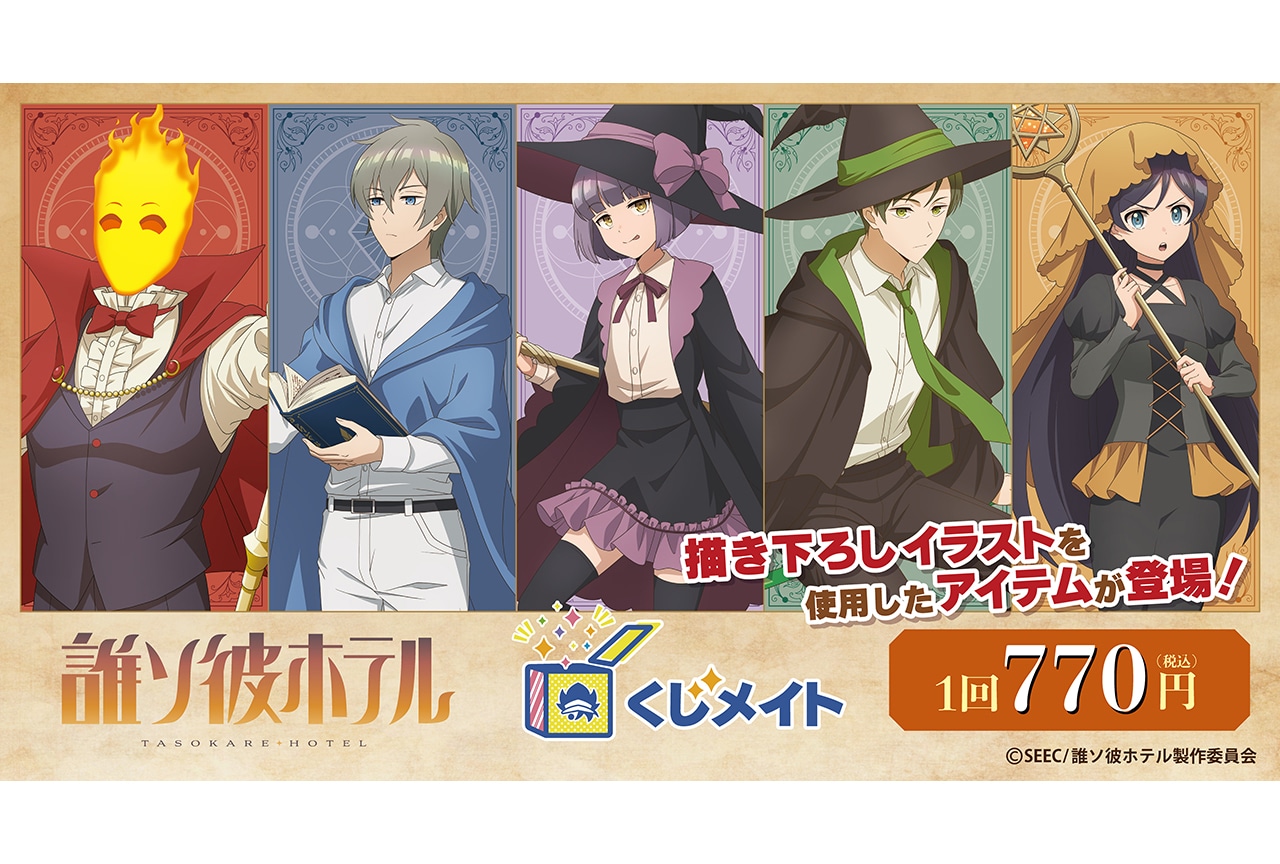 「TVアニメ『誰ソ彼ホテル』くじメイト」が4/6まで販売中