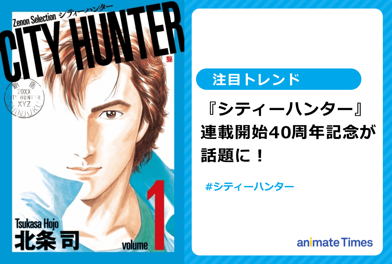 『シティーハンター』連載開始40周年記念が話題に【注目トレンド】