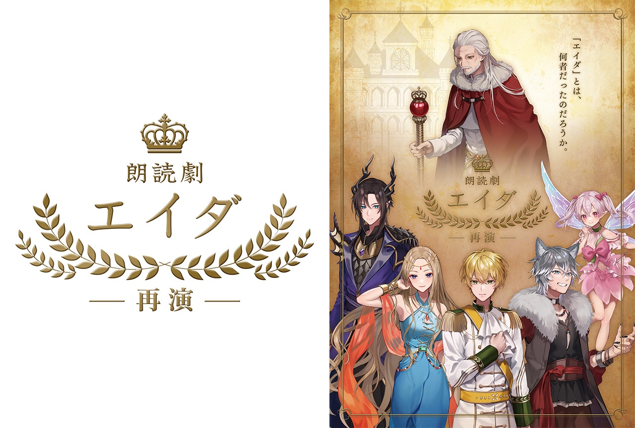 朗読劇『エイダ』が4月に再演｜原作・いとはきのコメントが到着