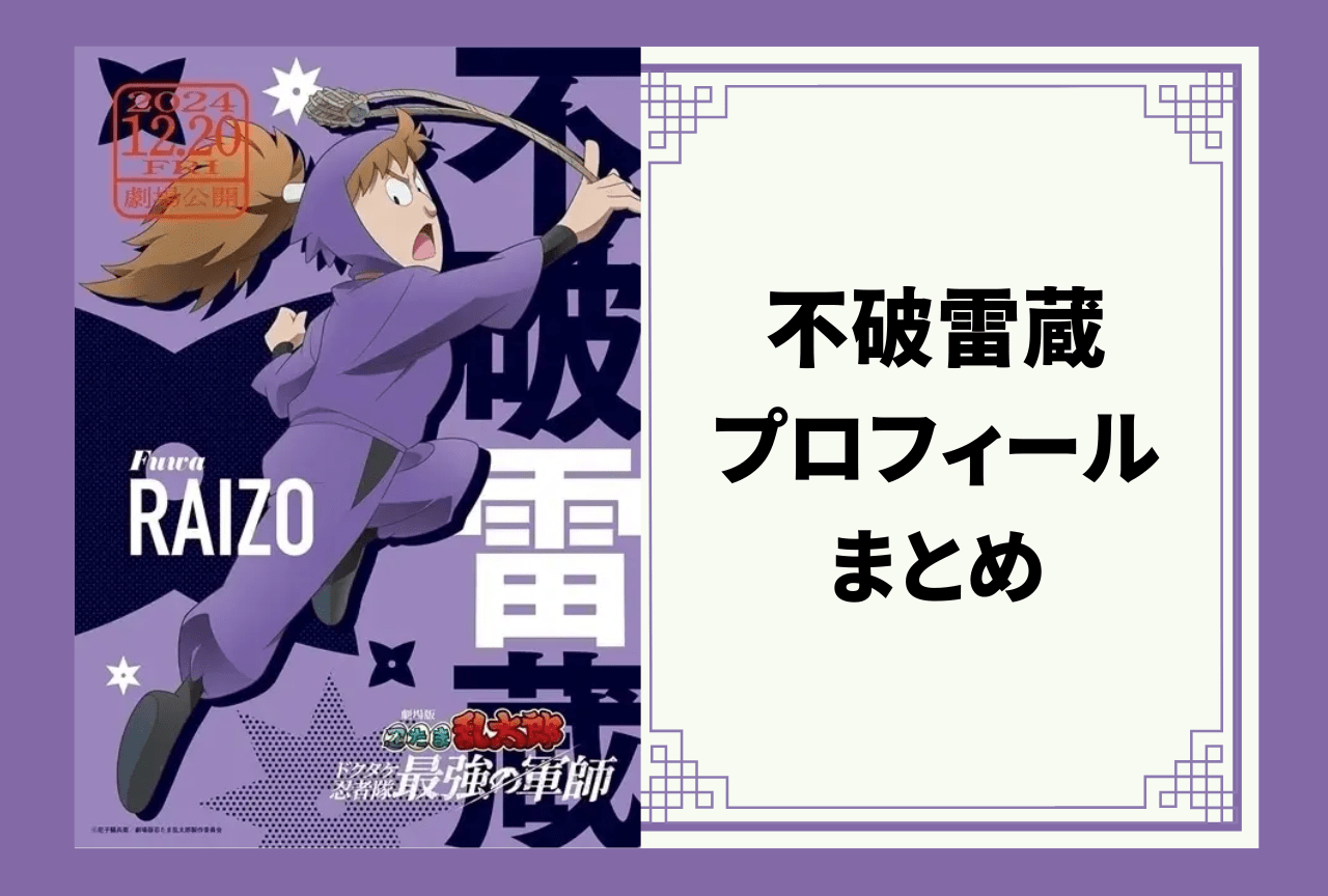 『忍たま乱太郎』五年生・不破雷蔵 プロフィールまとめ