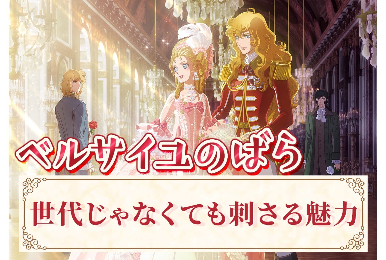 劇場版『ベルサイユのばら』世代じゃなくても刺さる魅力を徹底レビュー