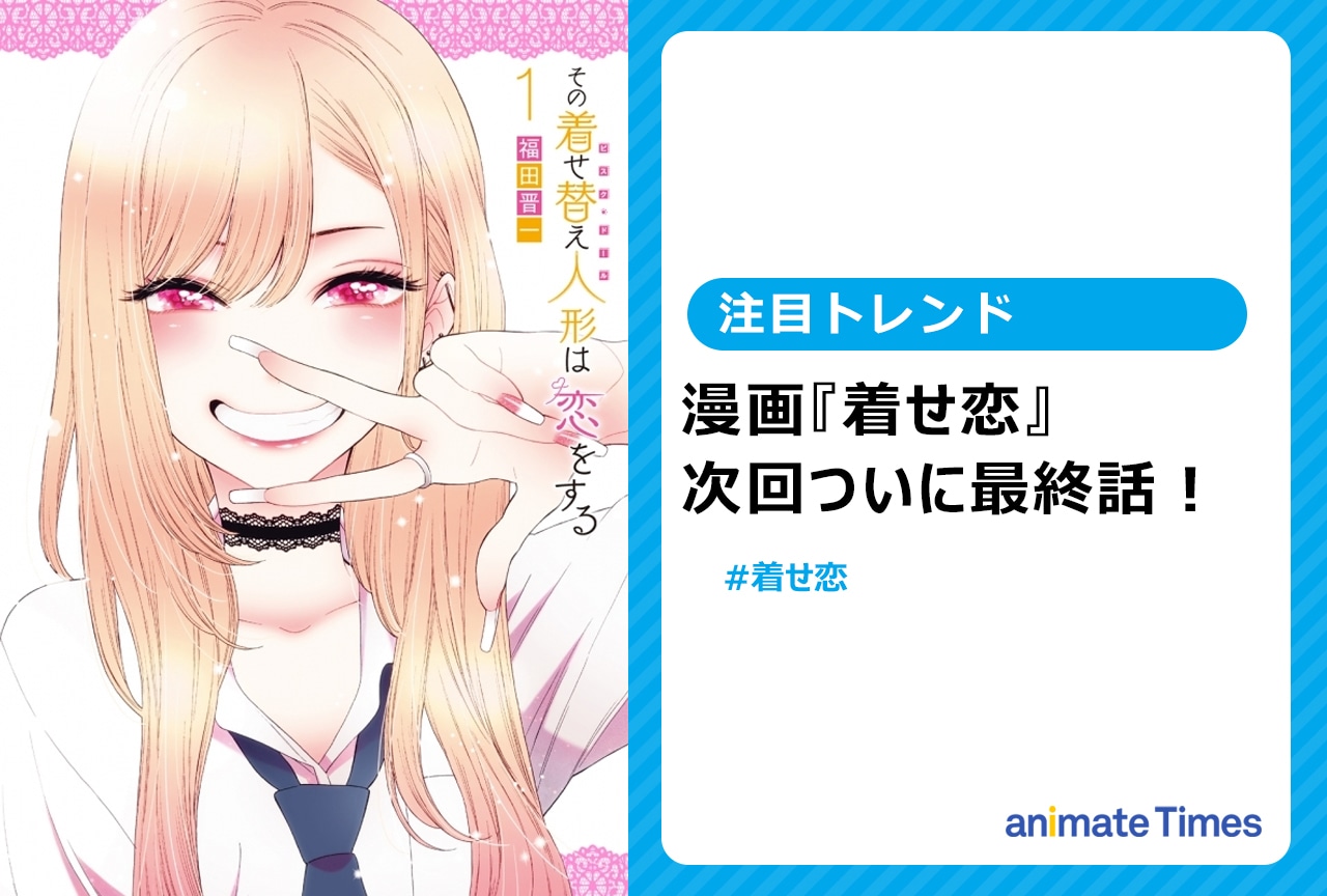 漫画『着せ恋』最終話目前で驚きの声【注目トレンド】