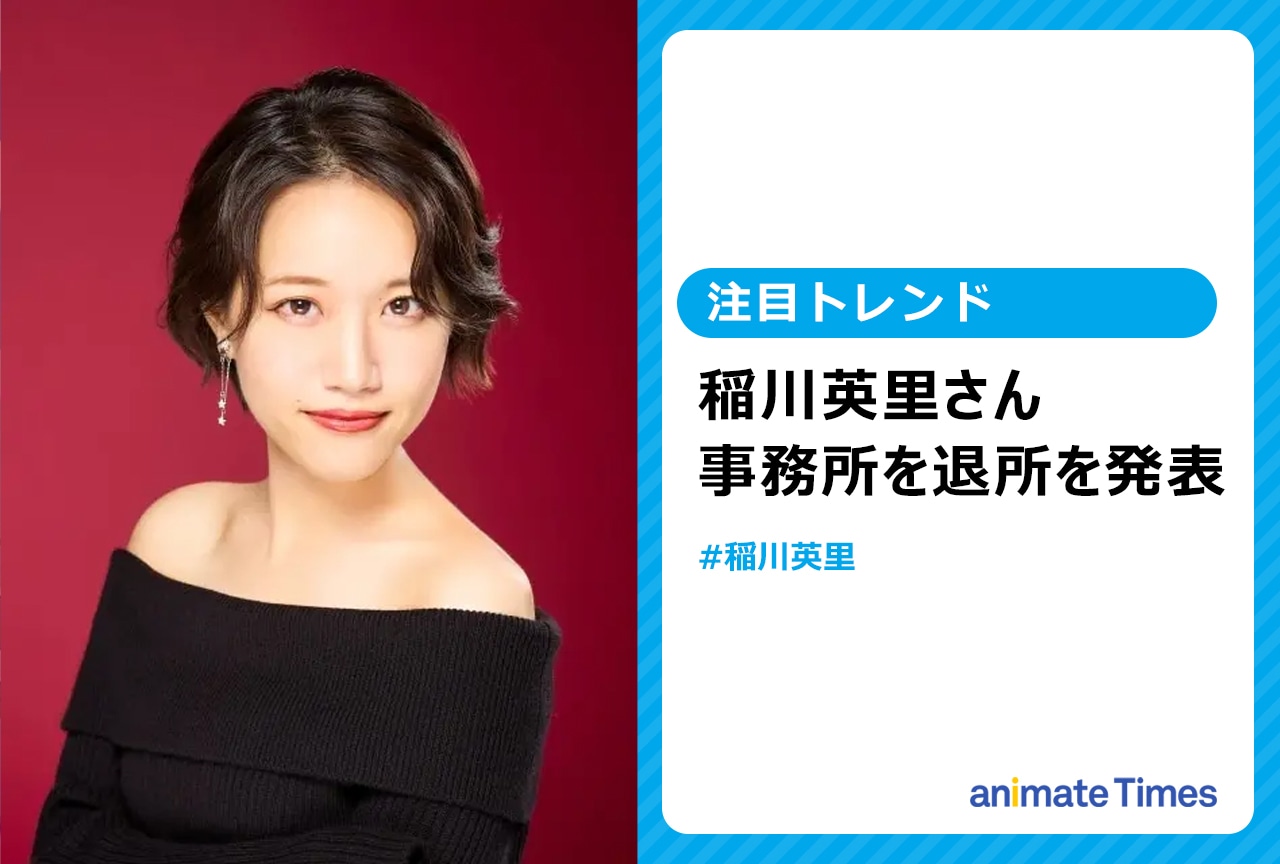 声優・稲川英里が事務所を退所【注目トレンド】