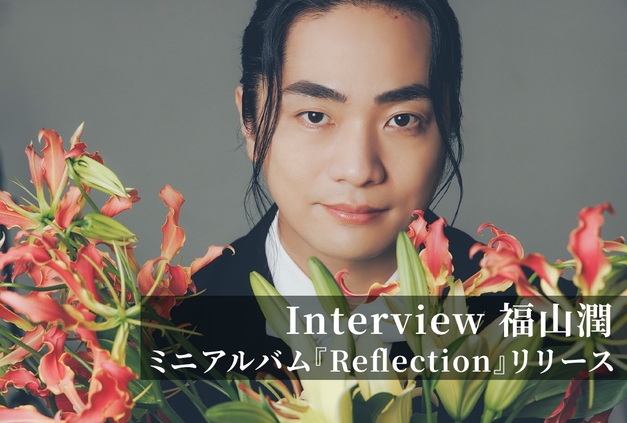 福山潤インタビュー|ミニアルバム『Reflection』(前編)