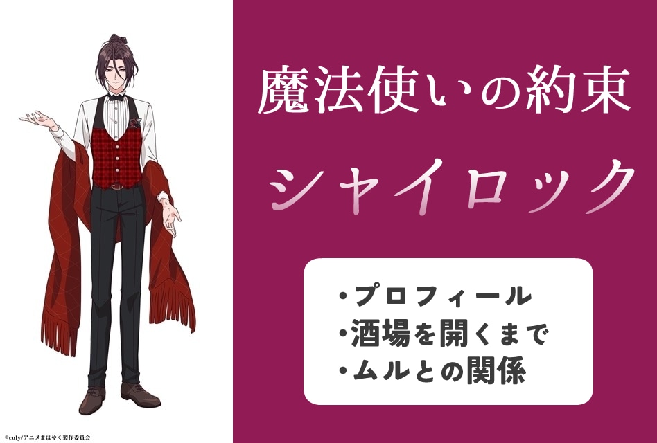 『まほやく』シャイロックのプロフィール情報まとめ
