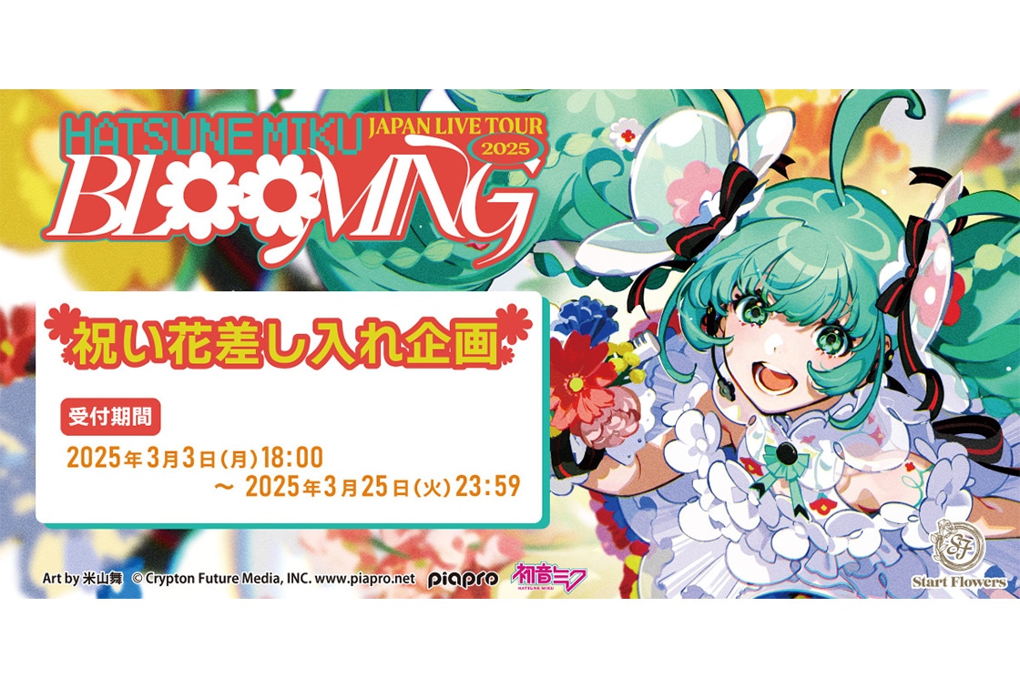 「初音ミク」ライブツアー2025｜祝い花差し入れ企画が3/3開始