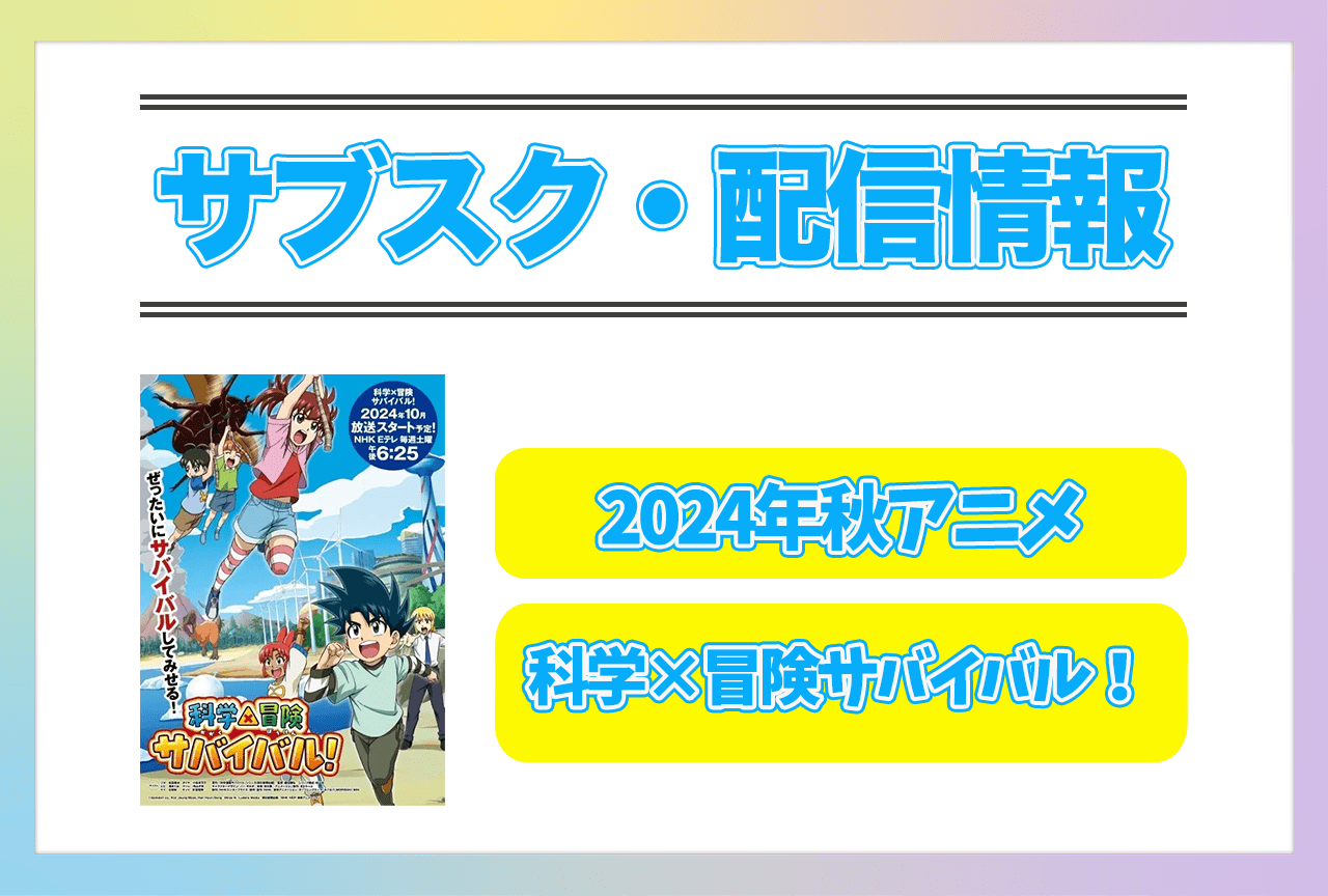 2024年秋アニメ『科学×冒険サバイバル！』配信サブスク情報まとめ！