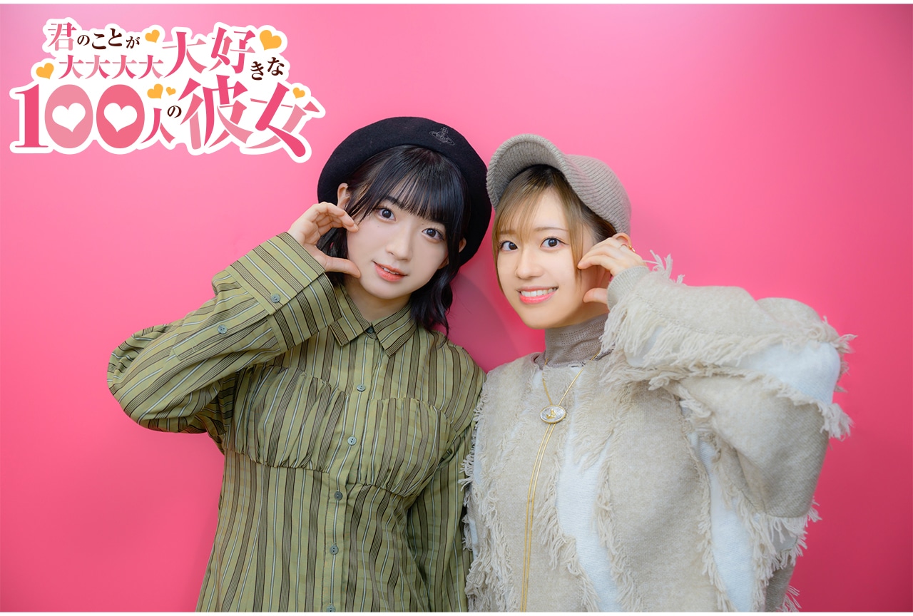 アニメ『100カノ』第2期 進藤あまね×高橋李依が語る恋太郎ファミリー加入の洗礼とは？ ／インタビュー