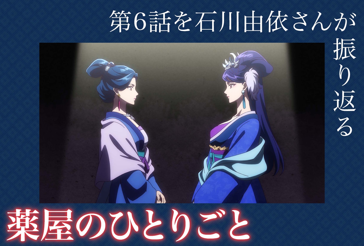 『薬屋のひとりごと』第2期インタビュー：石川由依