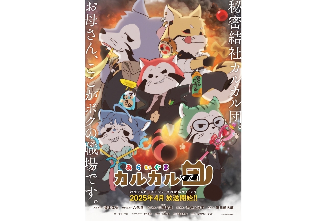 『あらいぐま カルカル団』“本性版キービジュアル”解禁