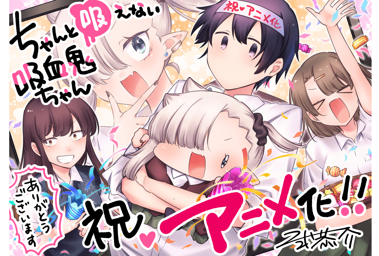 『ちゃんと吸えない吸血鬼ちゃん』TVアニメ化|田中美海、小野賢章が出演