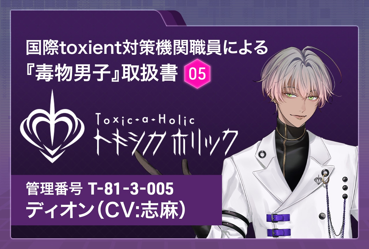 『Toxic-a-Holic（トキシカホリック）』特別調査レポート：ディオン（CV：志麻）