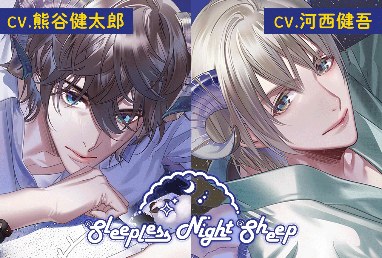 シチュエーションCD『Sleepless Night Sheep』シリーズ２作品（出演声優：熊谷健太郎 河西健吾）が配信・データ販売開始！