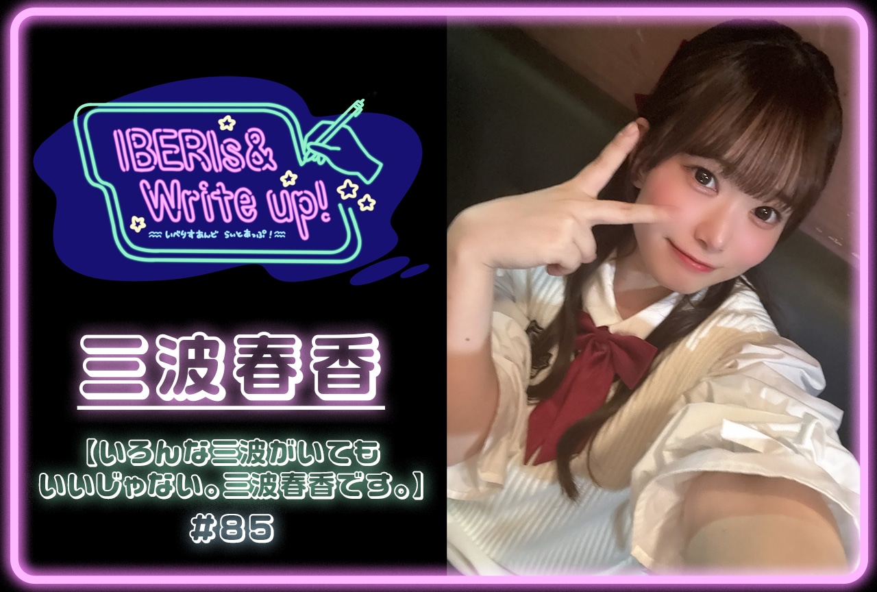 コラム連載「IBERIs& Write Up！」｜三波春香 #85【いろんな三波がいてもいいじゃない。三波春香です。】