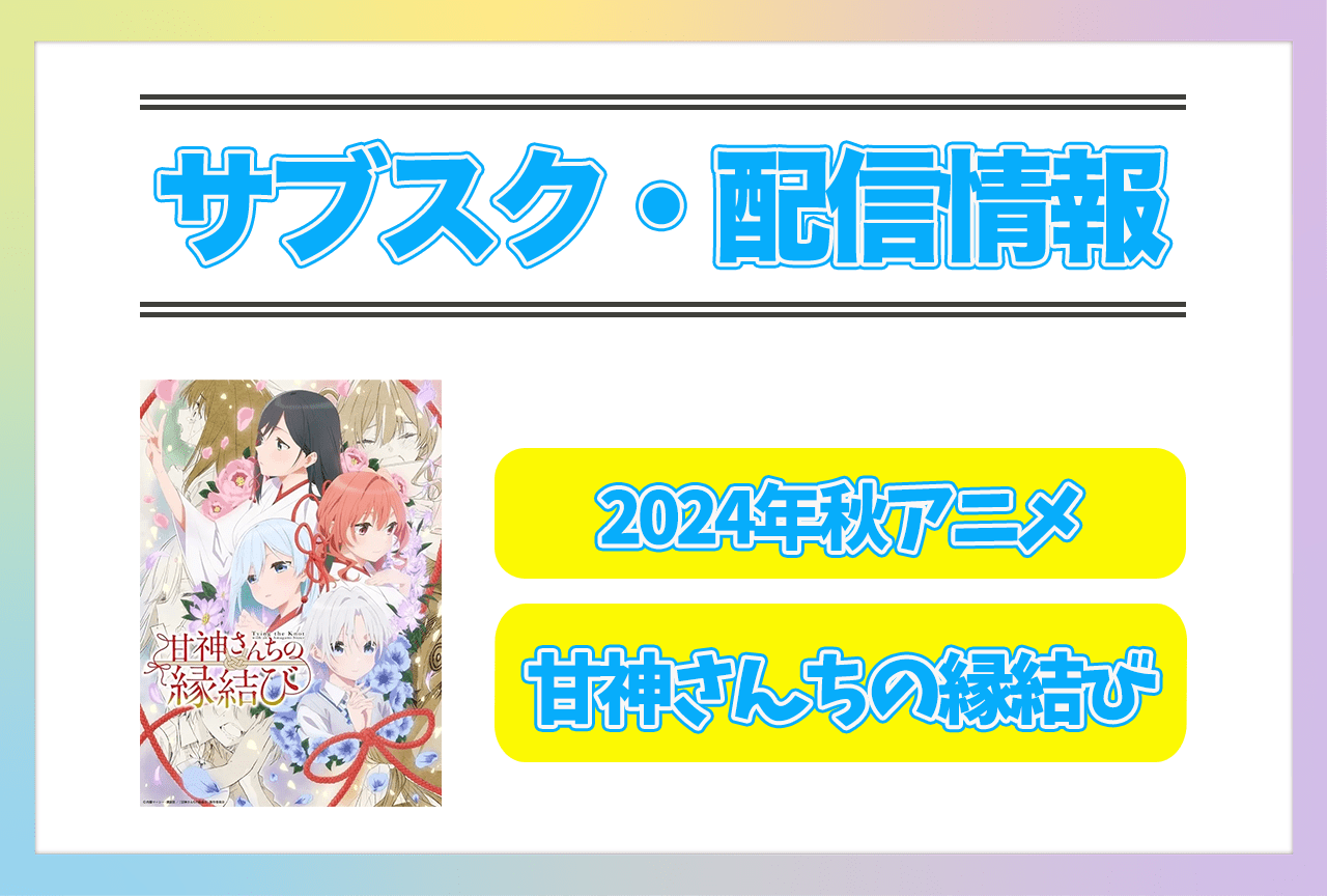 2024年秋アニメ『甘神さんちの縁結び』配信サブスク情報まとめ！