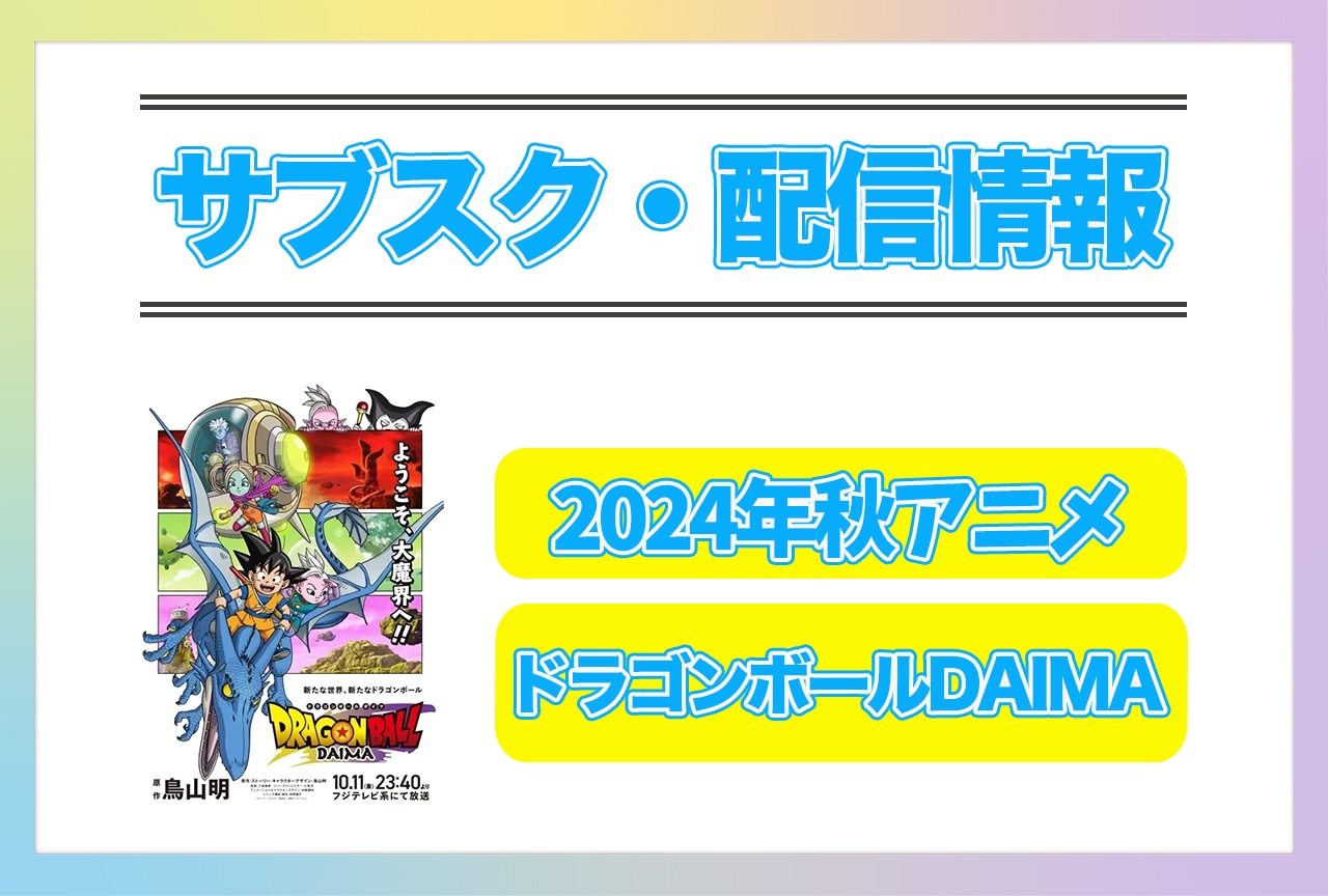 2024年秋アニメ『ドラゴンボールDAIMA』配信サブスク情報まとめ！
