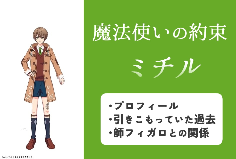『まほやく』ミチルのプロフィール情報まとめ