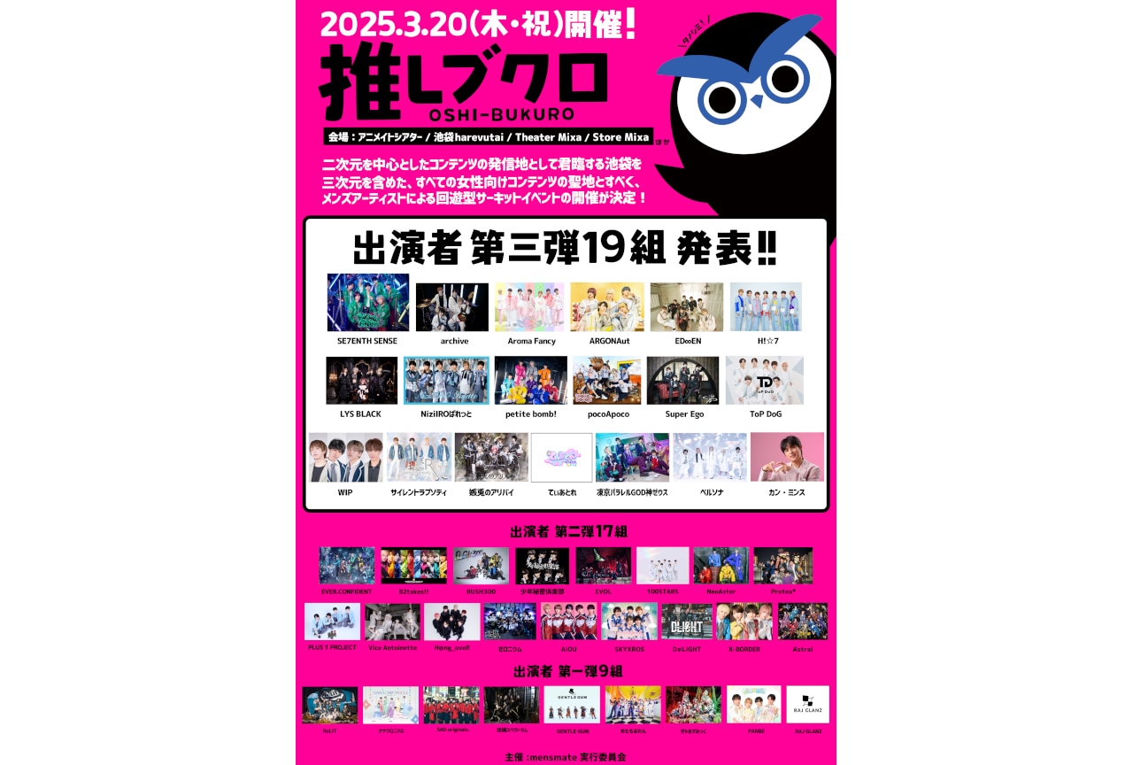 3/20開催「推しブクロ」第三弾出演者発表＆出演ステージも決定！