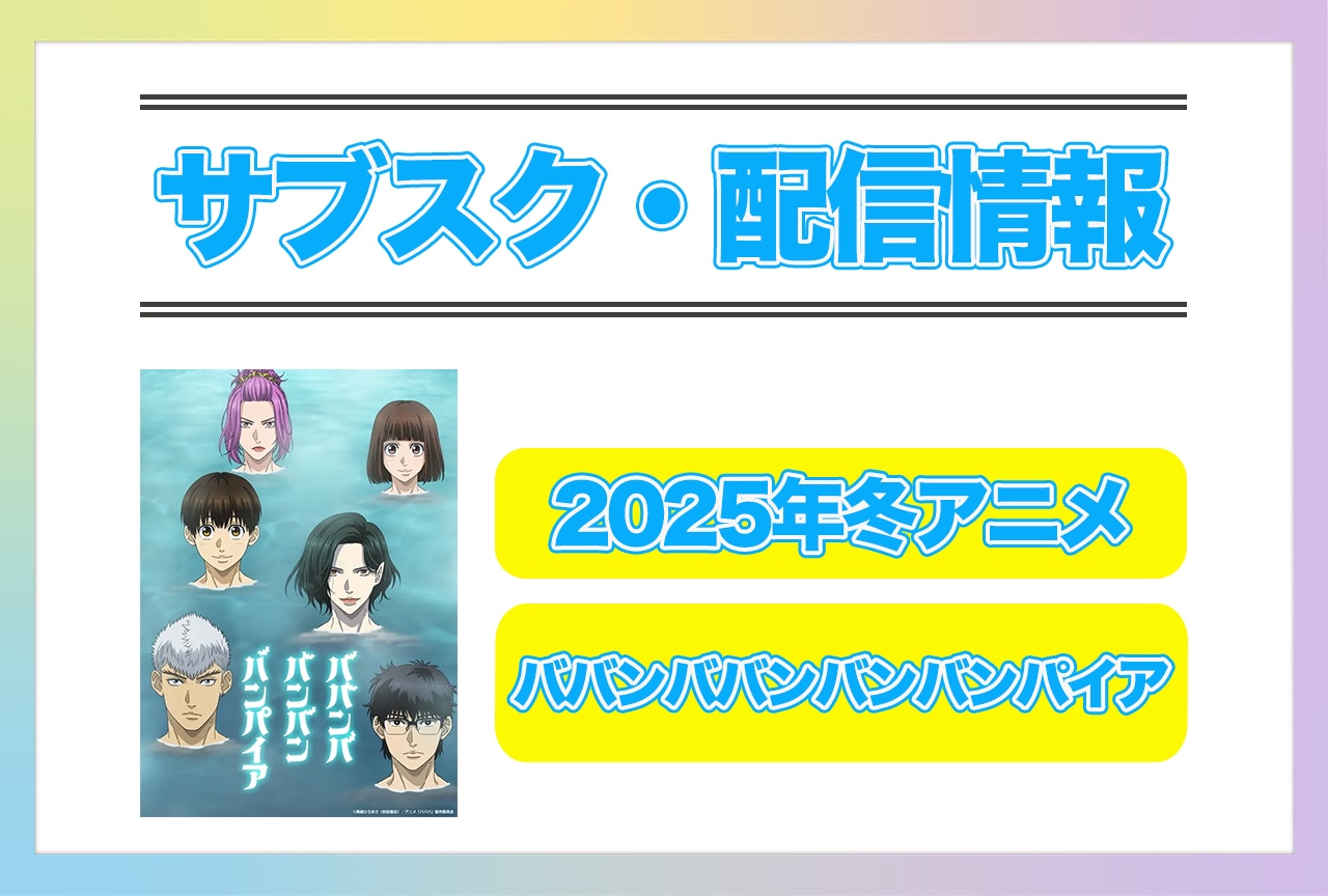2025年冬アニメ『ババンババンバンバンパイア』配信サブスク情報まとめ！