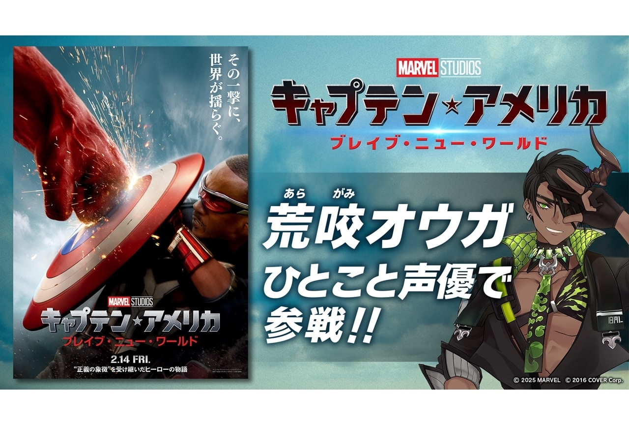 『キャプテン・アメリカ:BNW』荒咬オウガが日本語吹替版に参加!
