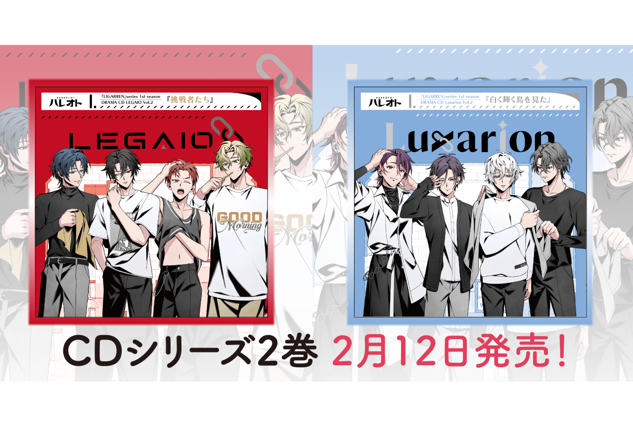 寺島惇太、浦和希ら出演『LIGARREN』CD第2巻が発売