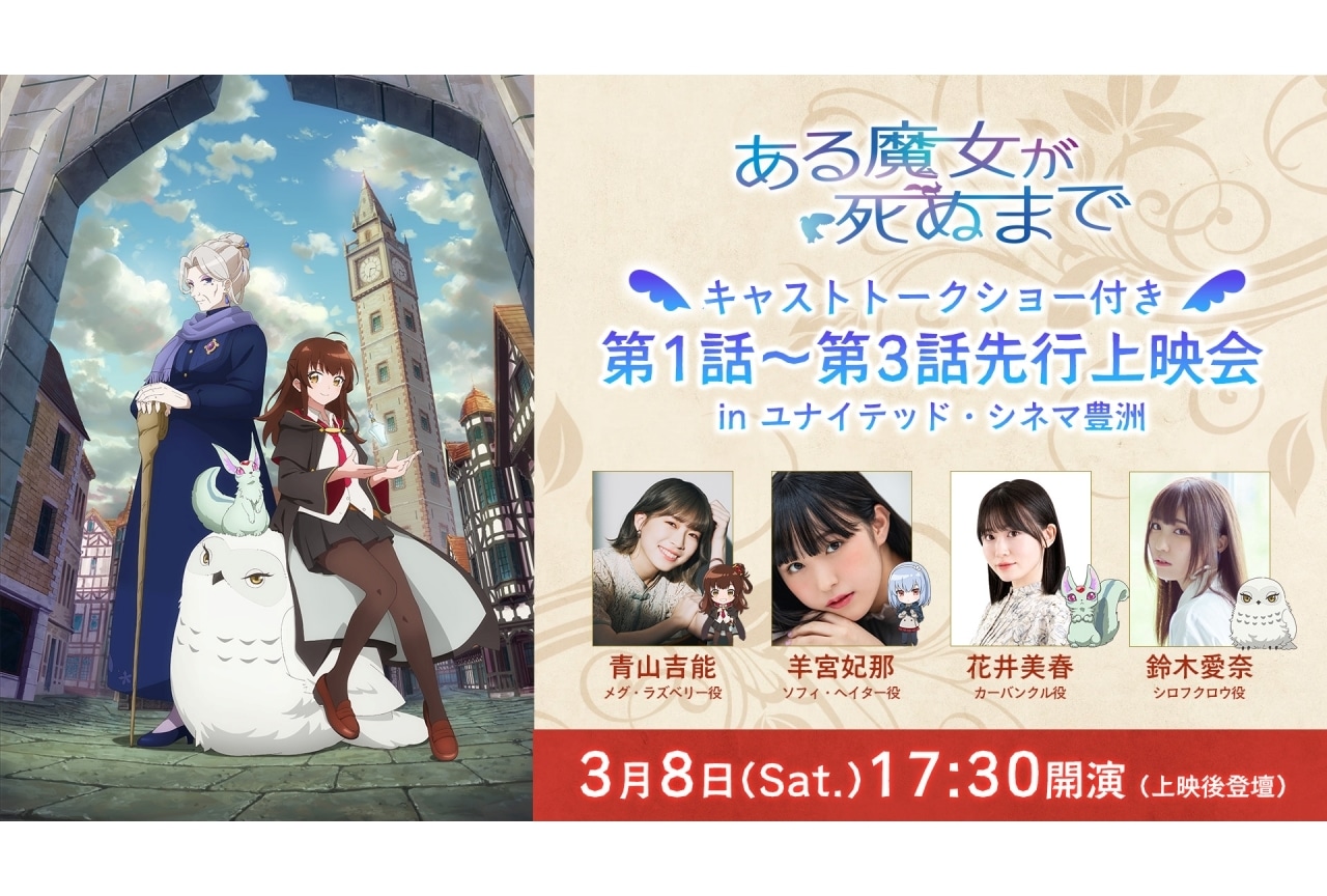 『ある魔女が死ぬまで』青山吉能らキャスト登壇イベント2週連続開催
