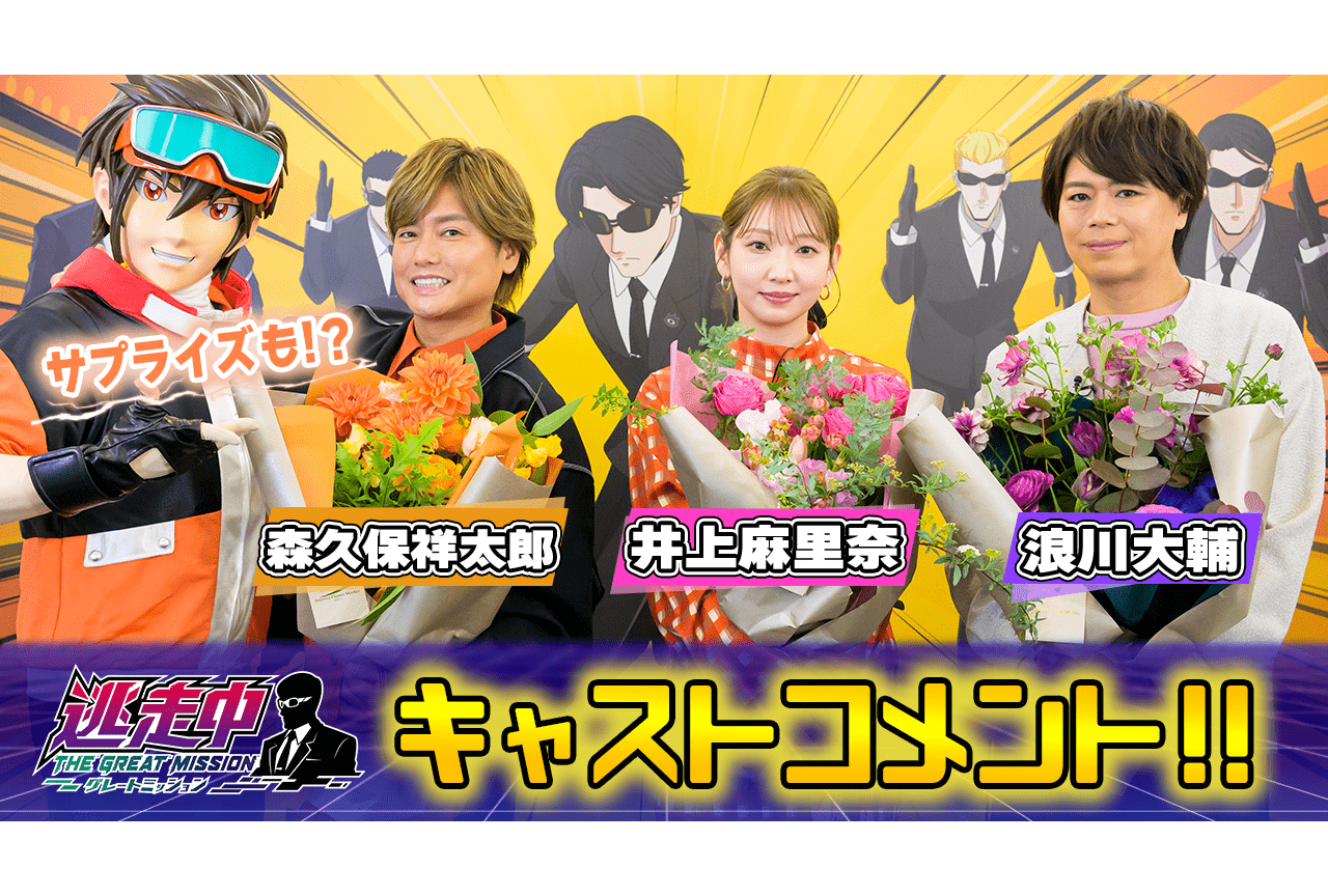 『逃走中 グレートミッション』森久保祥太郎、井上麻里奈、浪川大輔のコメント到着