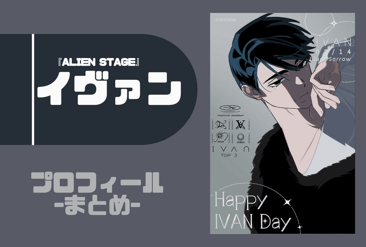 『ALIEN STAGE』イヴァン プロフィールまとめ
