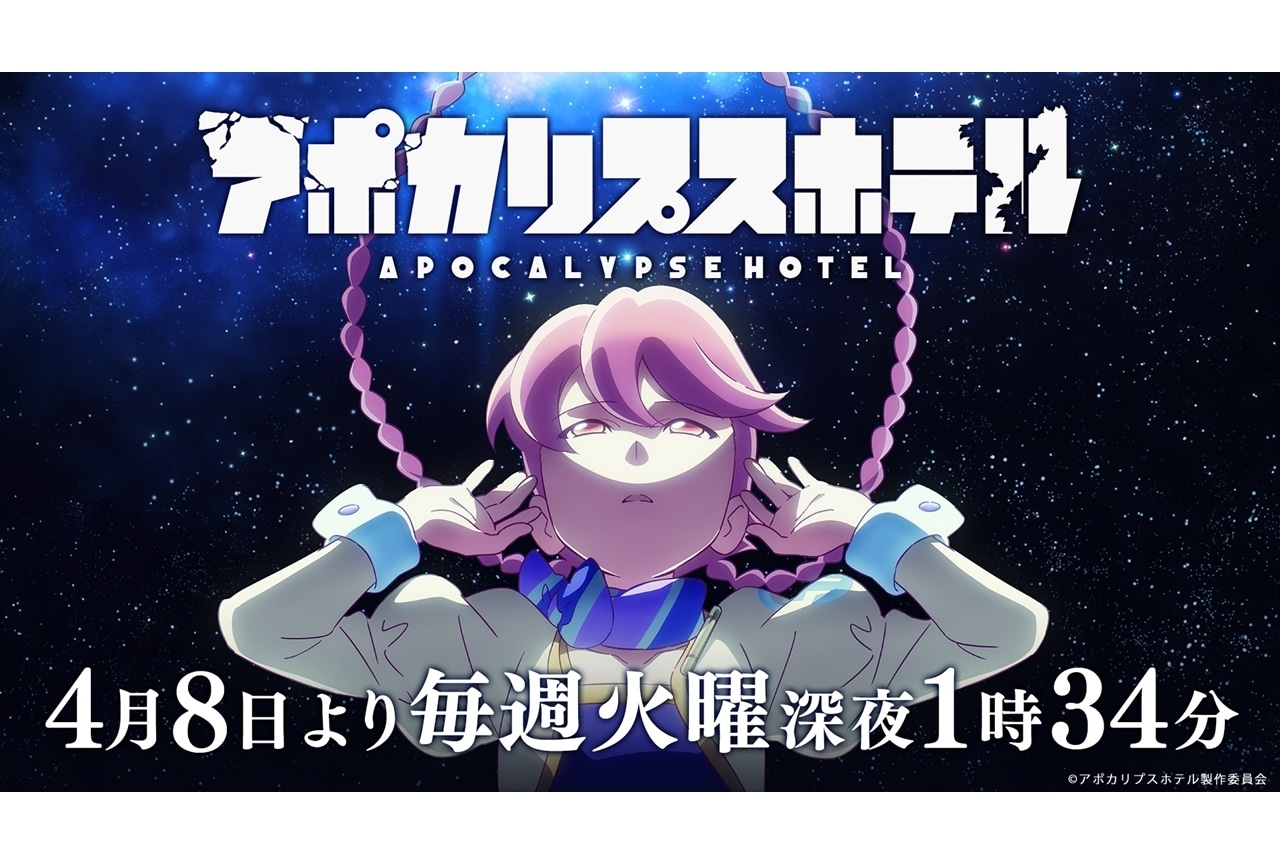 『アポカリプスホテル』初回放送日は4月8日に決定！